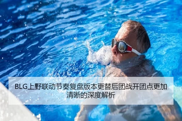 BLG上野联动节奏复盘版本更替后团战开团点更加清晰的深度解析