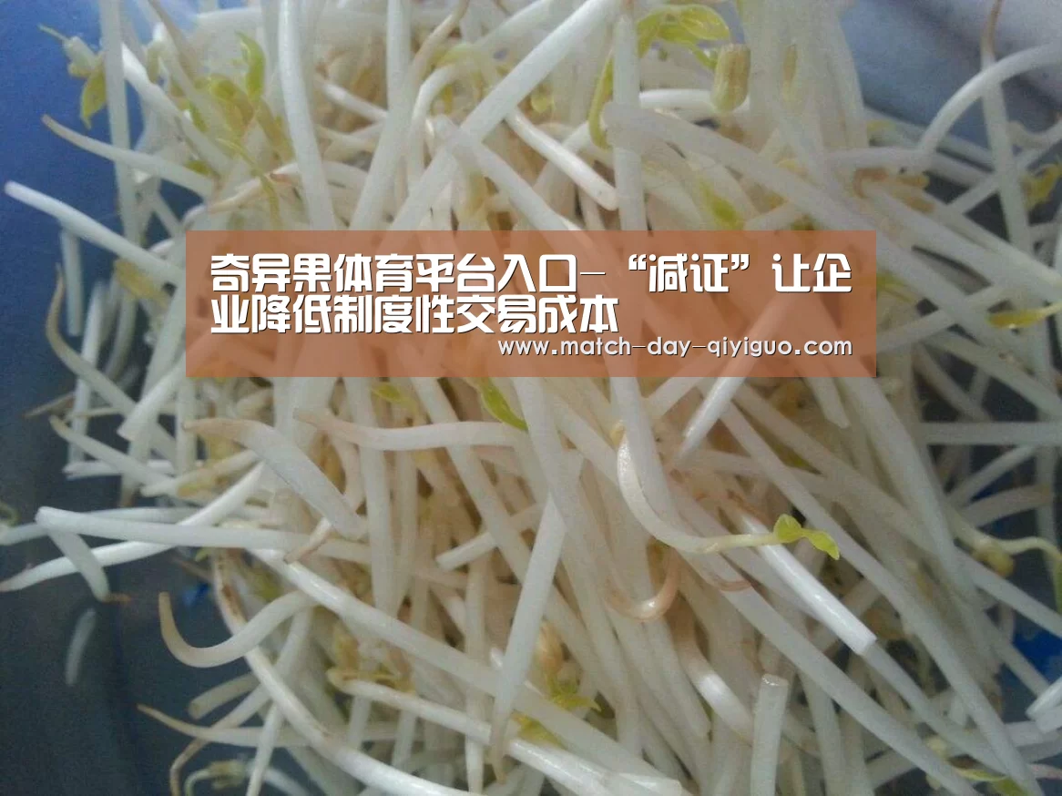 奇异果体育平台入口-“减证”让企业降低制